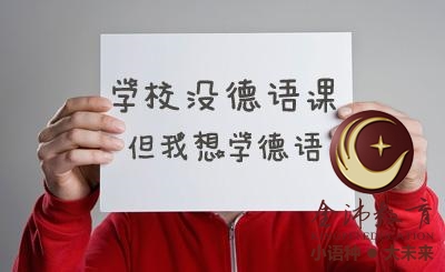南寧青秀區哪里有德語(yǔ)培訓？